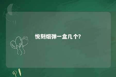悦刻烟弹一盒几个？ 
